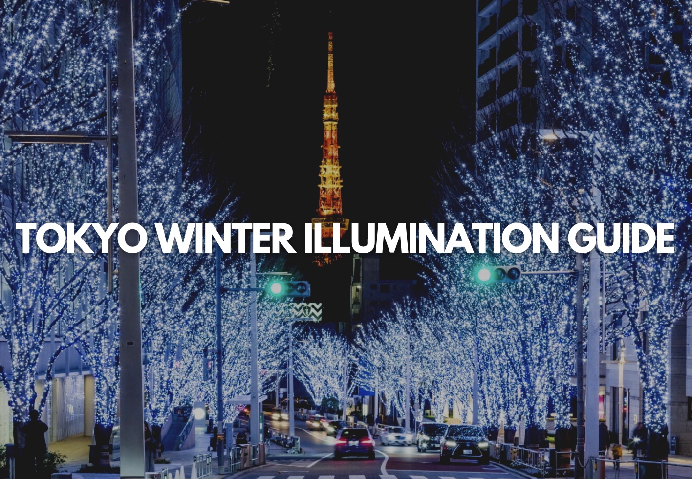 東京冬季人氣聖誕燈飾景點 2023-2024：丸之內，惠比壽，澀谷，六本木，讀賣樂園等