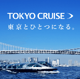 從水面重新認識東京 | 東京巡航船