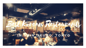 5 Best Korean Restaurants in Shin Okubo, Tokyo's Koreatown