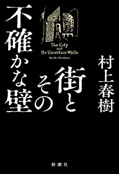 The City and Its Uncertain Walls (Japanese)