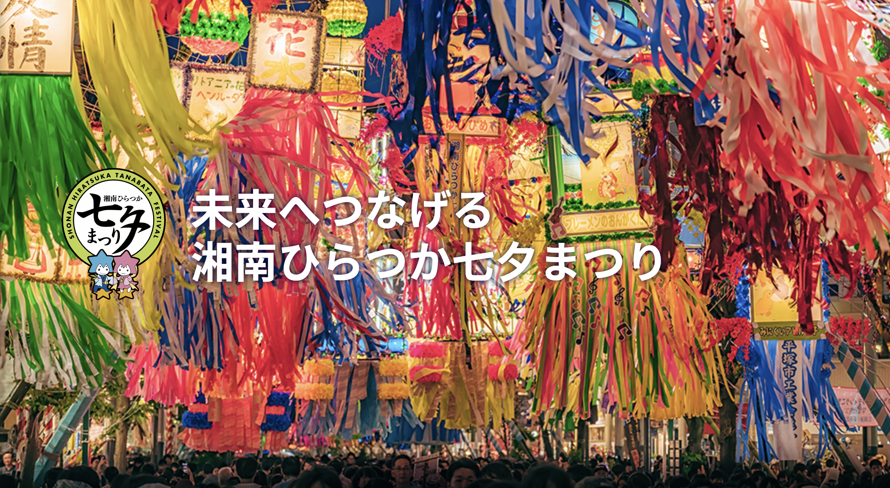 Shonan Hiratsuka Tanabata Festiva