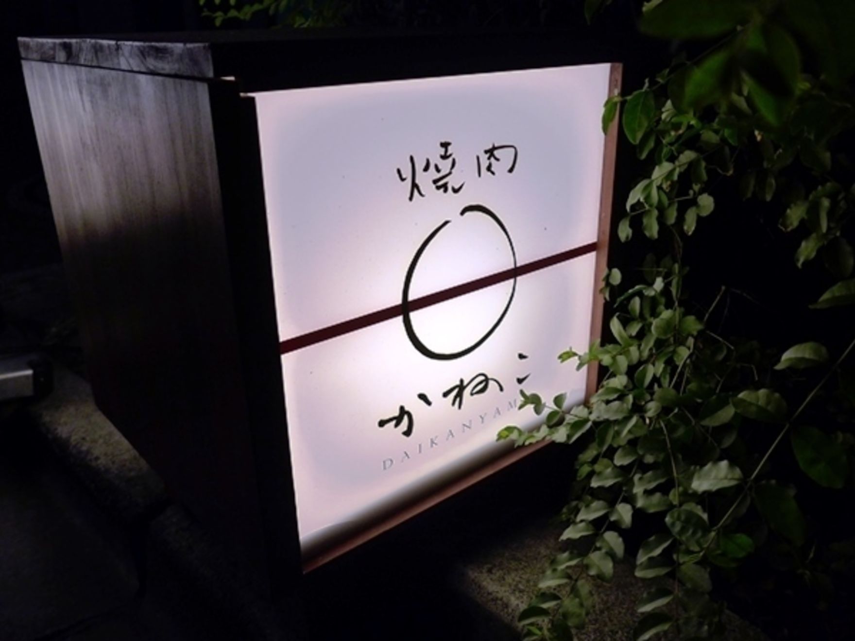 Kaneko entrance sign