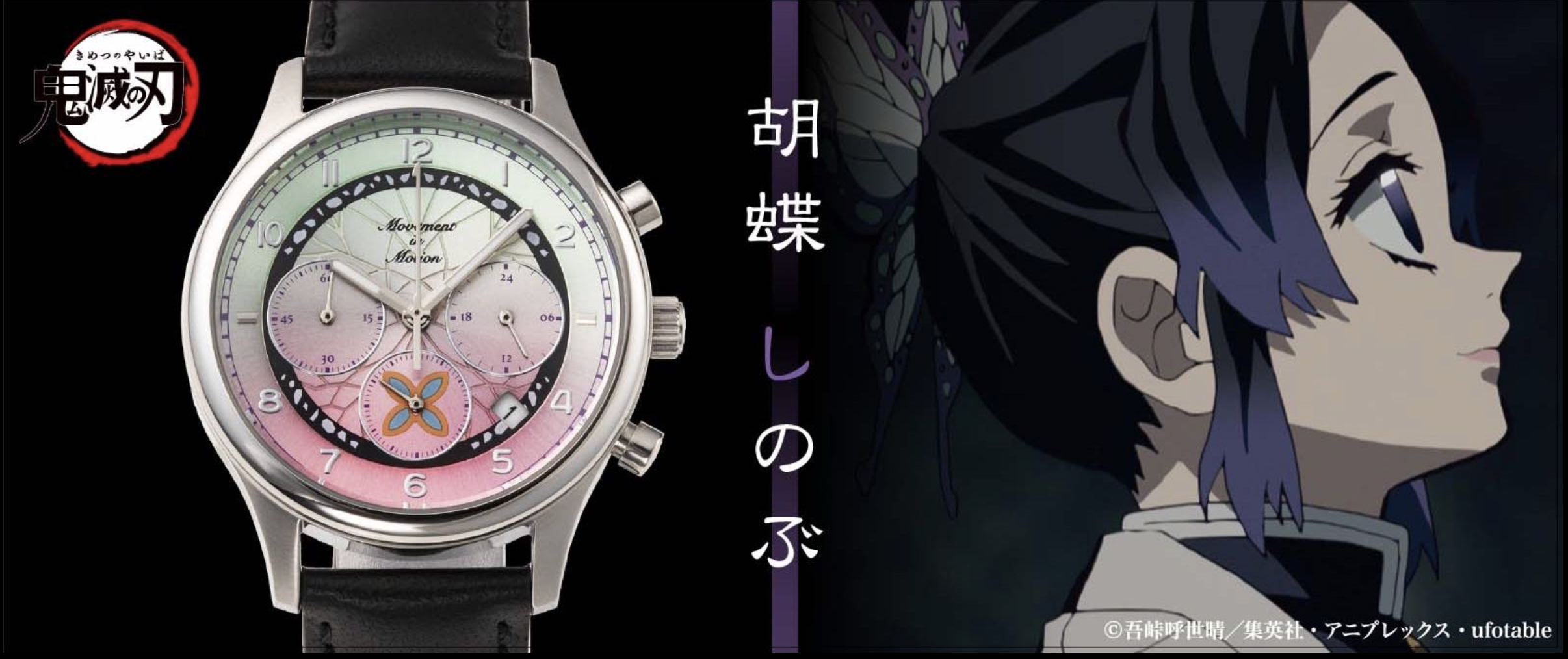 Shinobu watch