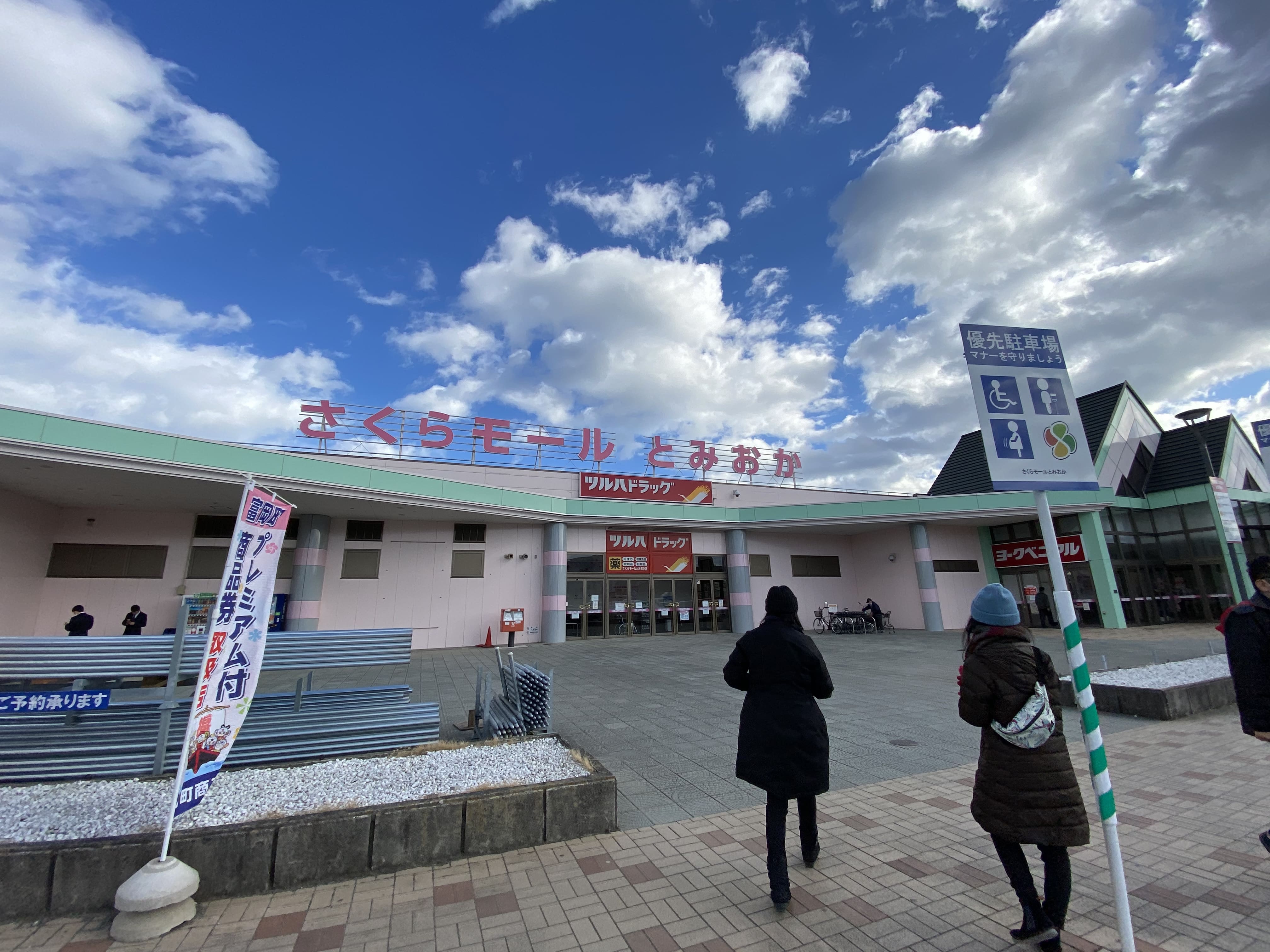 Sakura Mall Tomioka