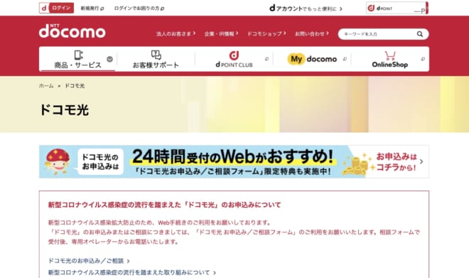 Docomo Hikari Website