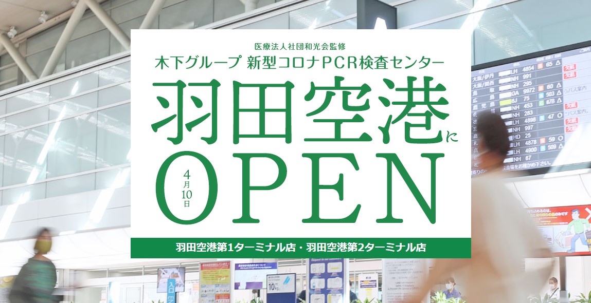 Need COVID19 PCR tests in Haneda airport? READ this before booking