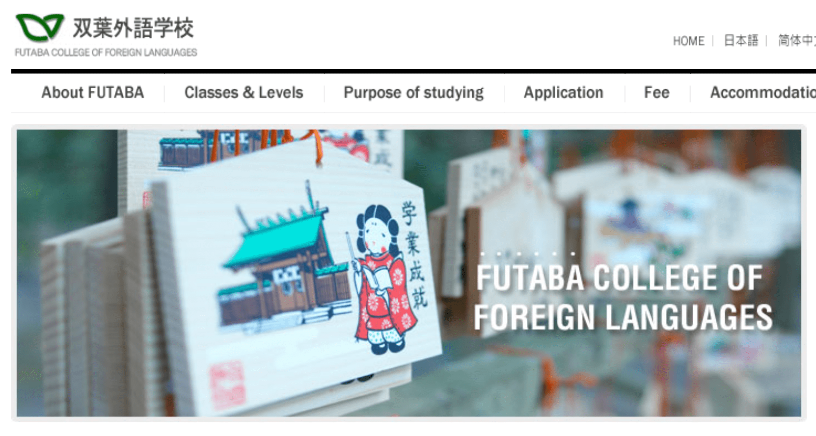 Futaba College of Foreign Languages website