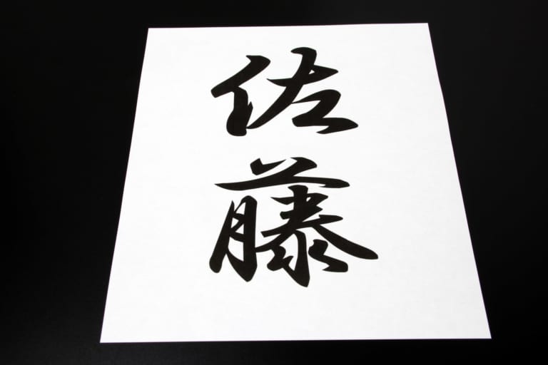 10 Common Japanese Surnames Japan  Magazine