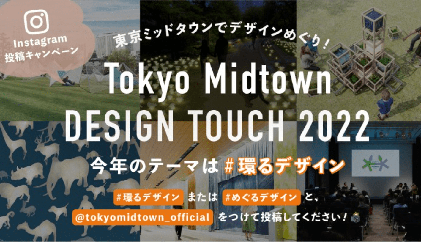 Tokyo Midtown Design Touch 2022