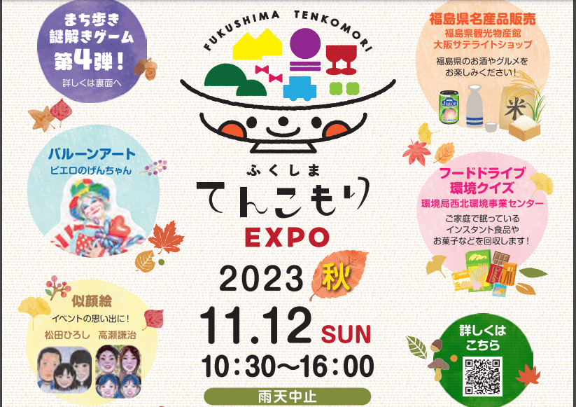 Fukushima Komori EXPO 2023 Autumn-min