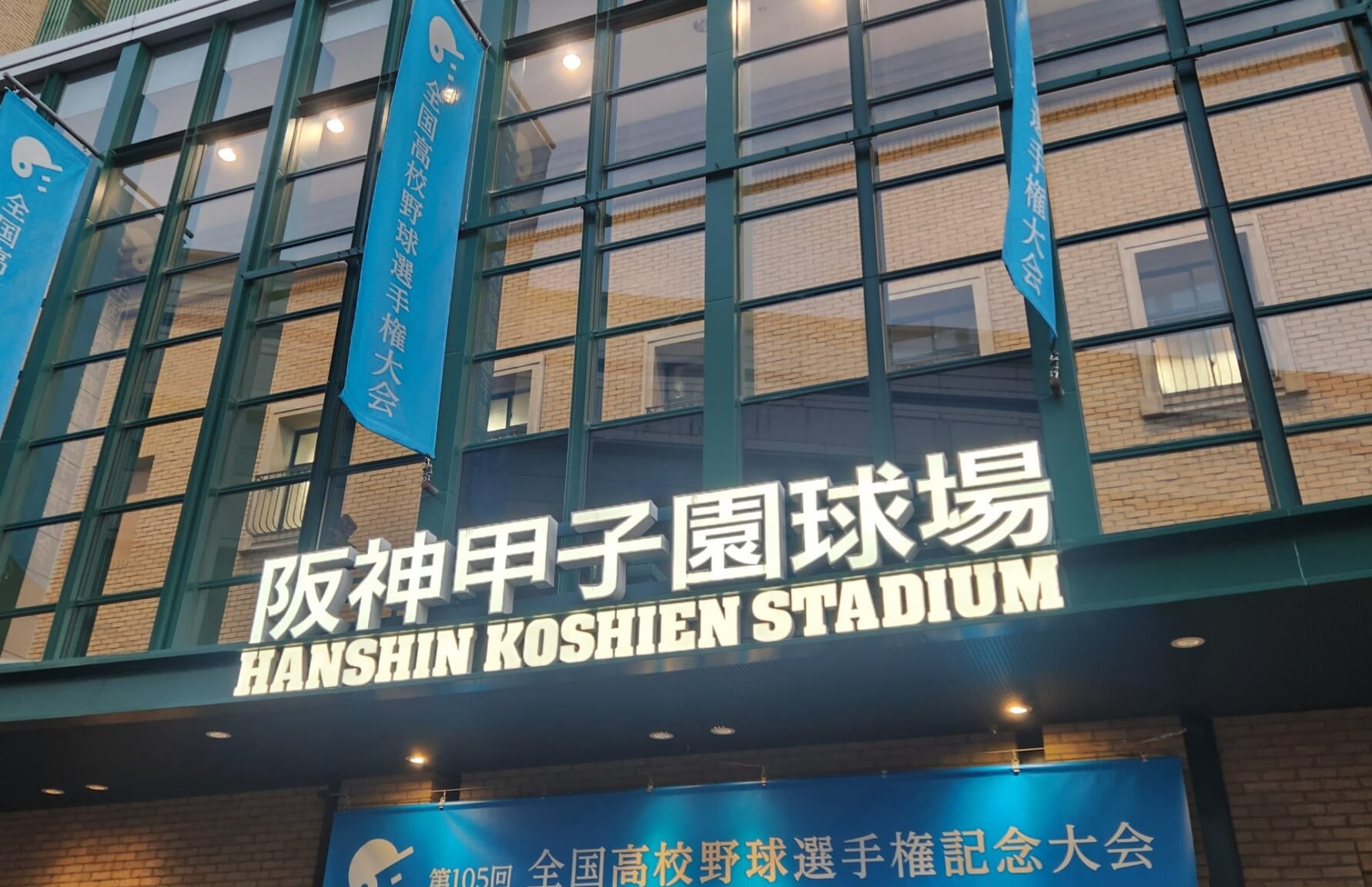 Hanshin Koshien Stadium