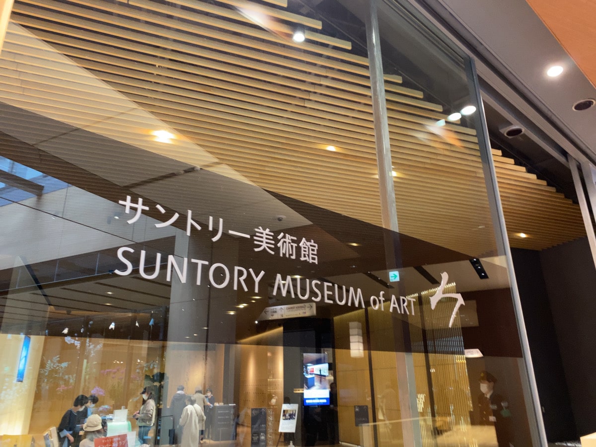 Suntory Museum front