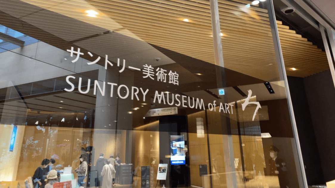 Suntory Museum of Art a Part of the Roppongi Art Triangle