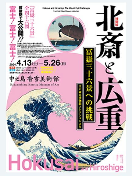 Special Exhibition Hokusai and Hiroshige The Challenge of Thirty-Six Views of Mt. Fuji-min
