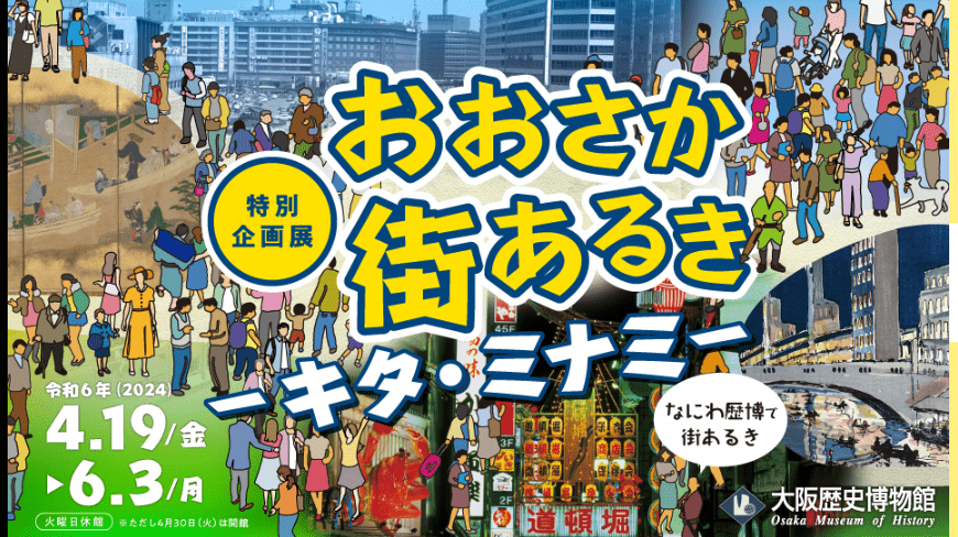 Special Exhibition 'Osaka City Walk-Kita Minami'-min
