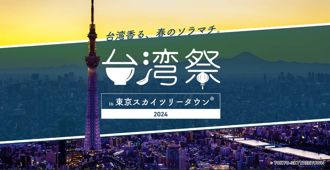 Taiwan Festival in Tokyo Skytree Town 2024 2-min