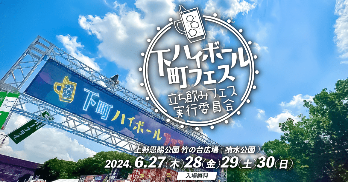 Shitamachi Highball fest 2024-min