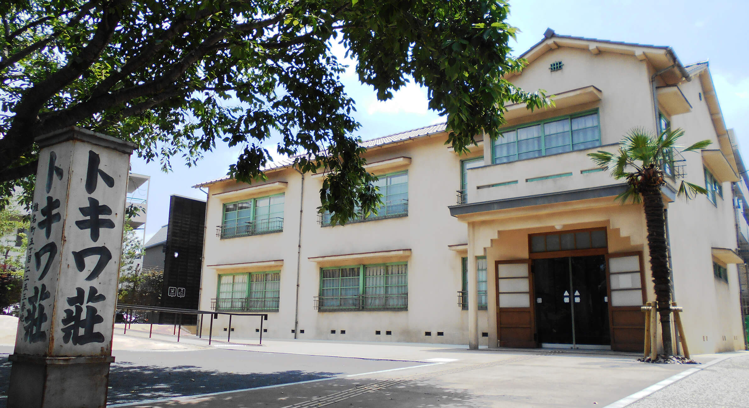 Toshima City Tokiwaso Manga Museum