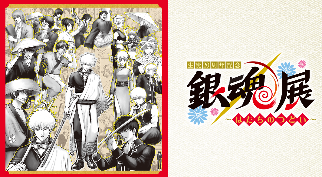 Gintama 20th Anniversary Exhibition-min