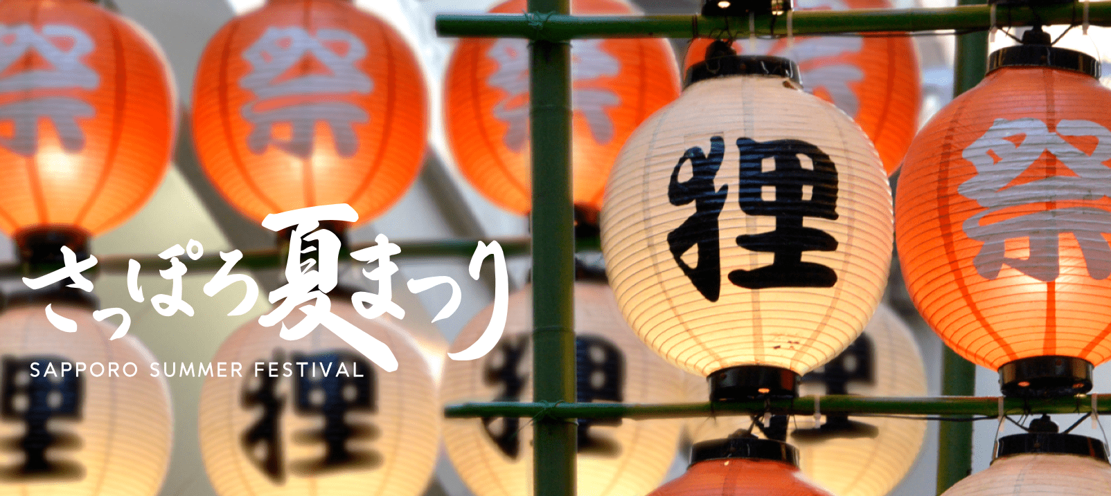 Sapporo Summer Festival