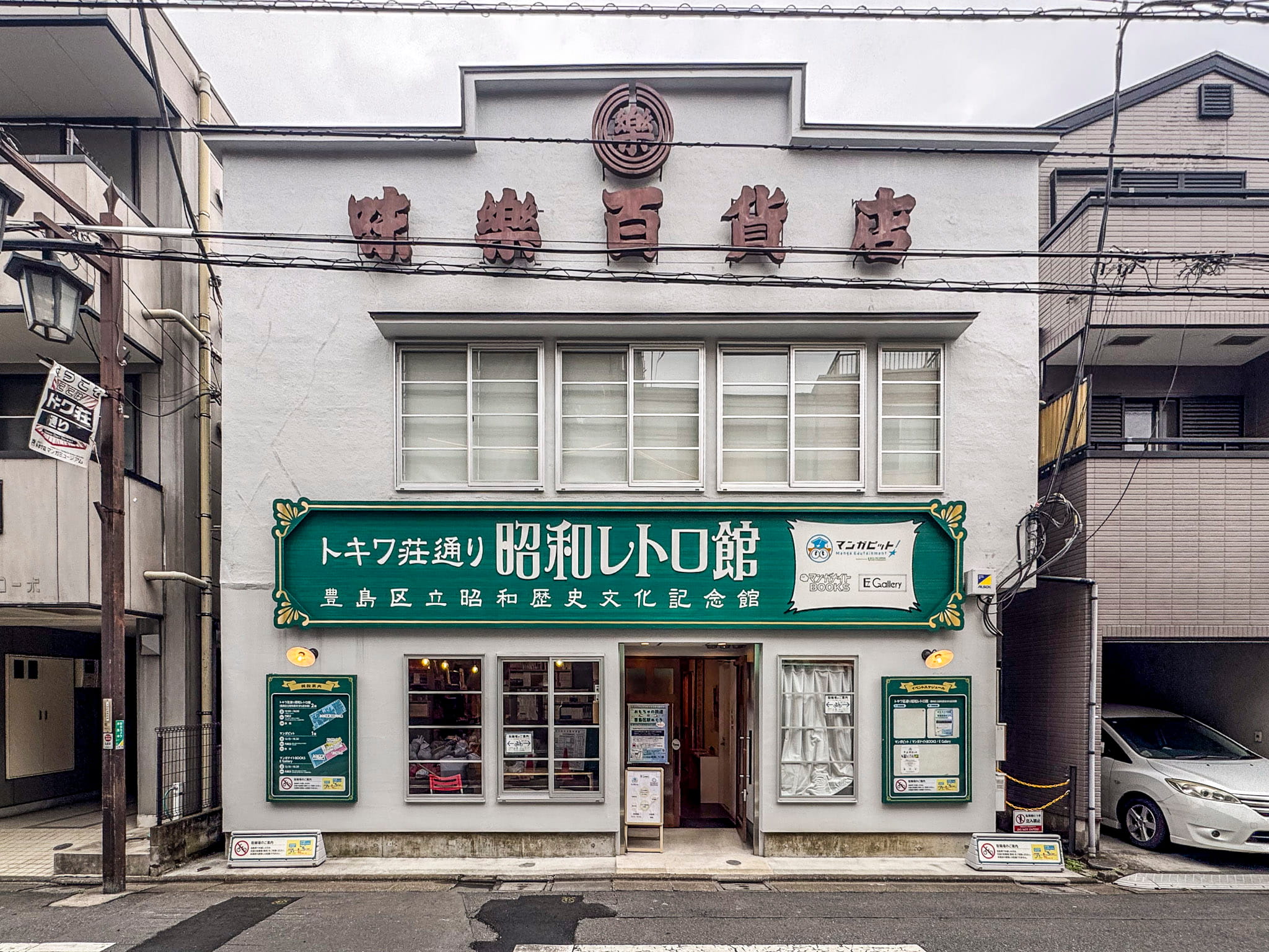Tokiwaso Showa Retro Museum