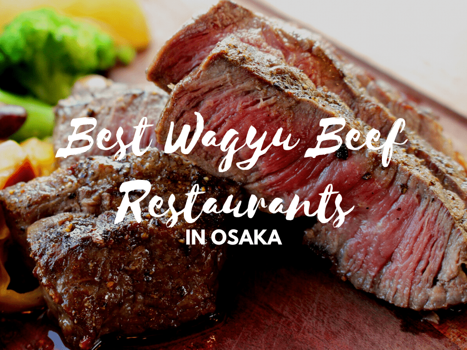 大阪五大最佳和牛餐廳：神戶牛肉，松阪牛肉等