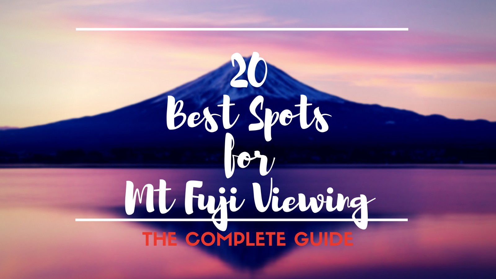 欣賞富士山最佳景觀：觀賞富士山的20個最佳地點