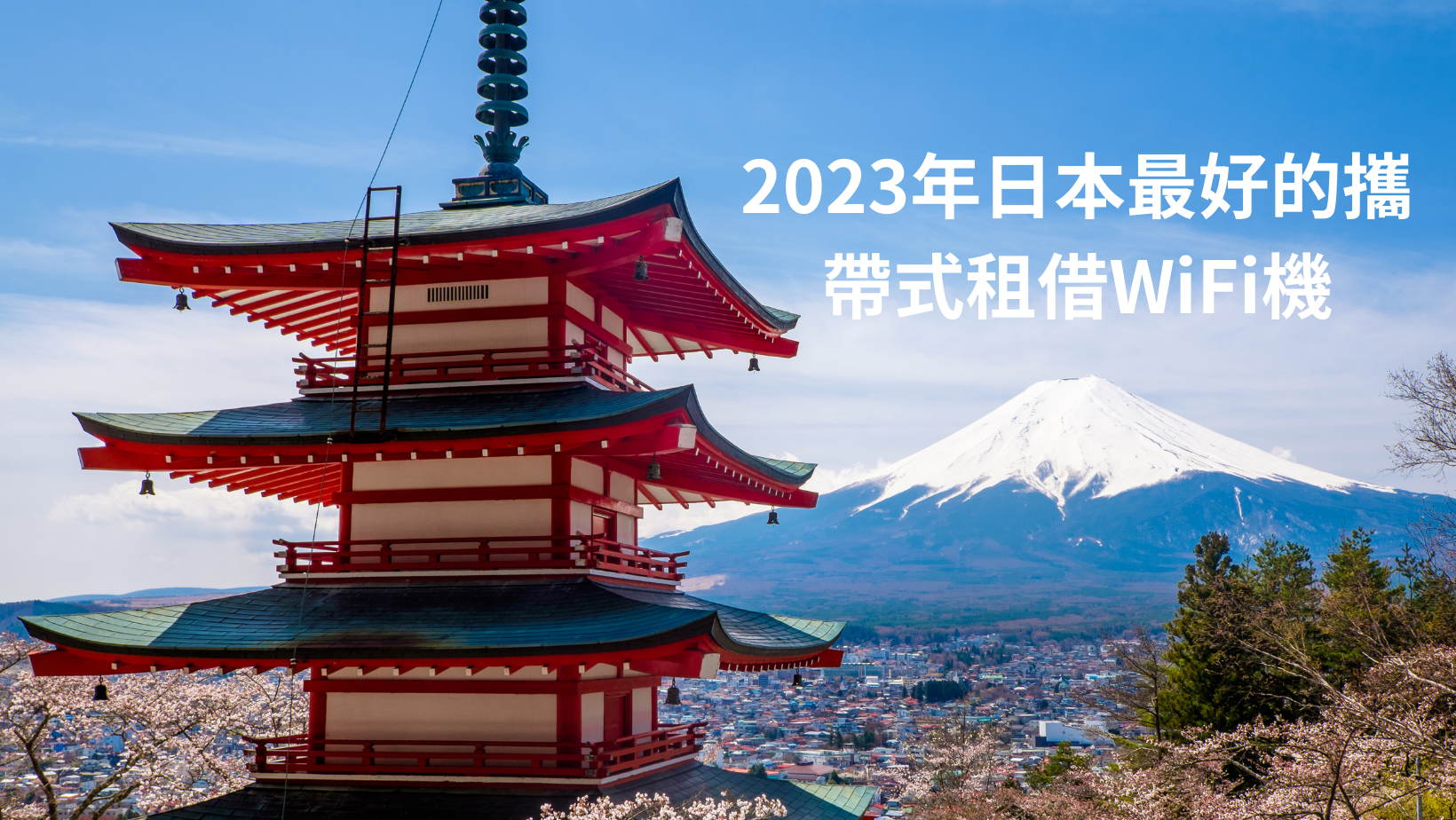 2023年日本的哪款攜帶式租借WiFi機最好？
