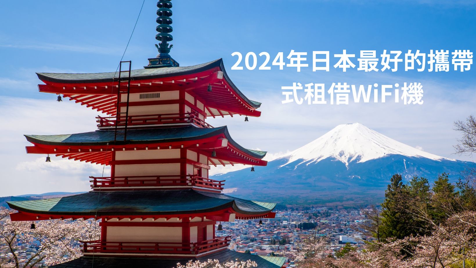 2024年日本上網攻略：哪款攜帶式租借WiFi機最好？
