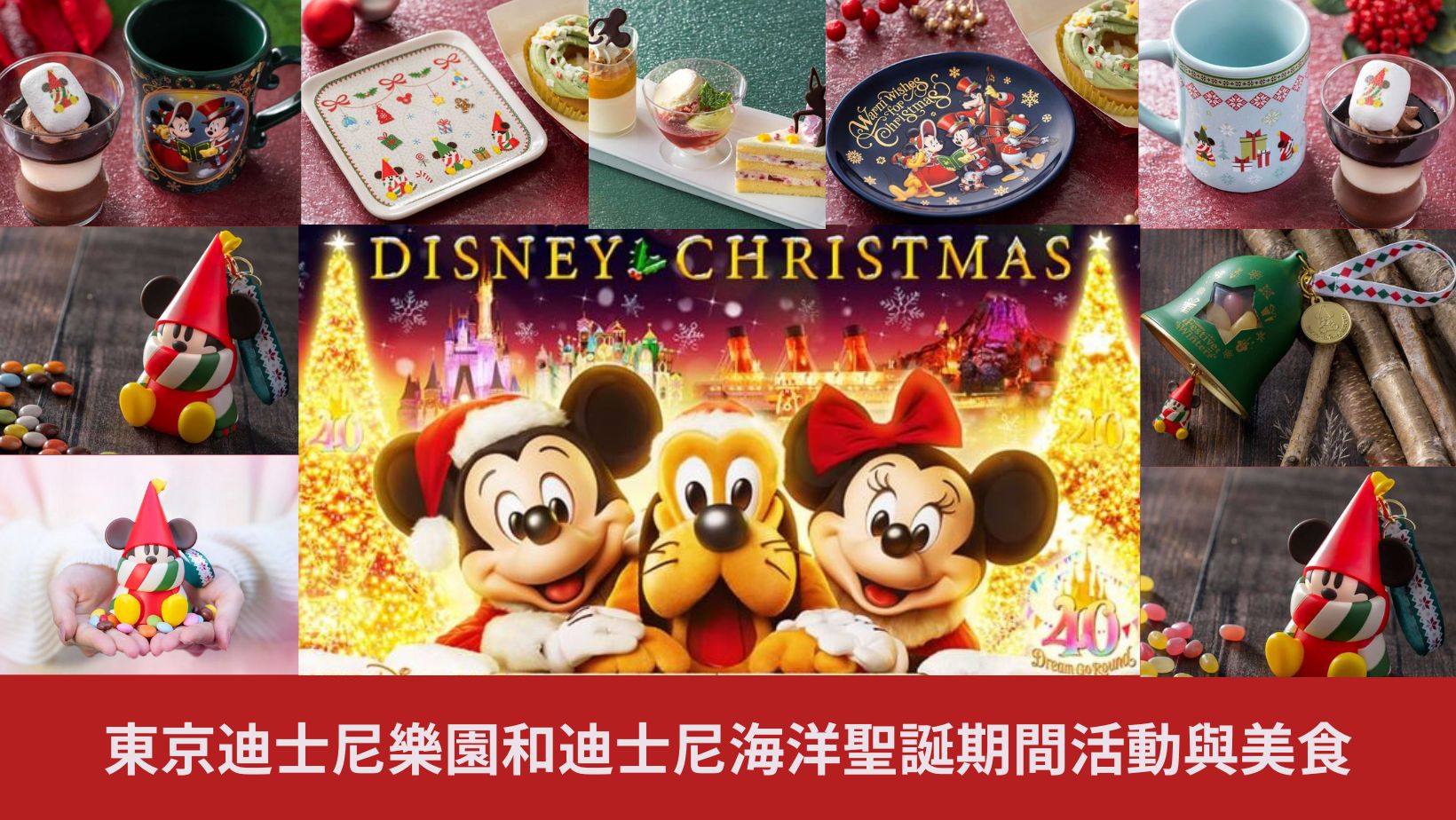 【東京迪士尼聖誕 2023】11月8日起東京迪士尼樂園和迪士尼海洋聖誕期間活動與美食