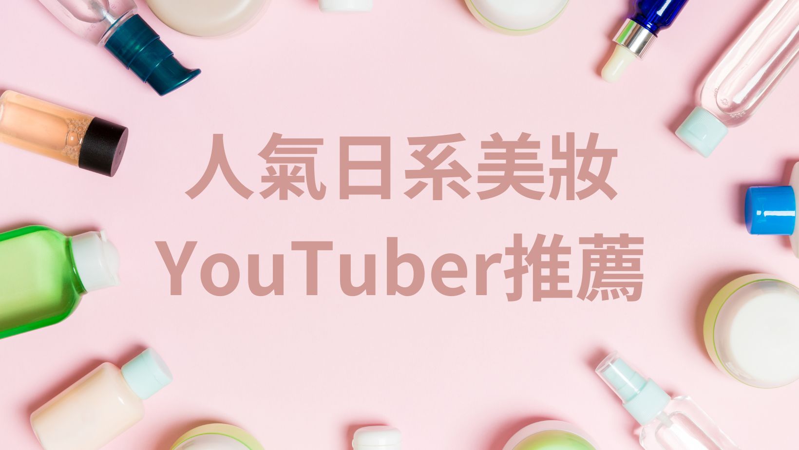 人氣日系美妝YouTuber推薦：日系美妝品介紹及示範專業化妝方式