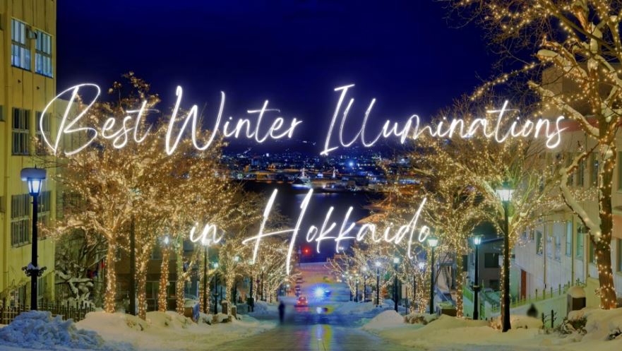 北海道最佳冬季燈飾景點 2023-2024