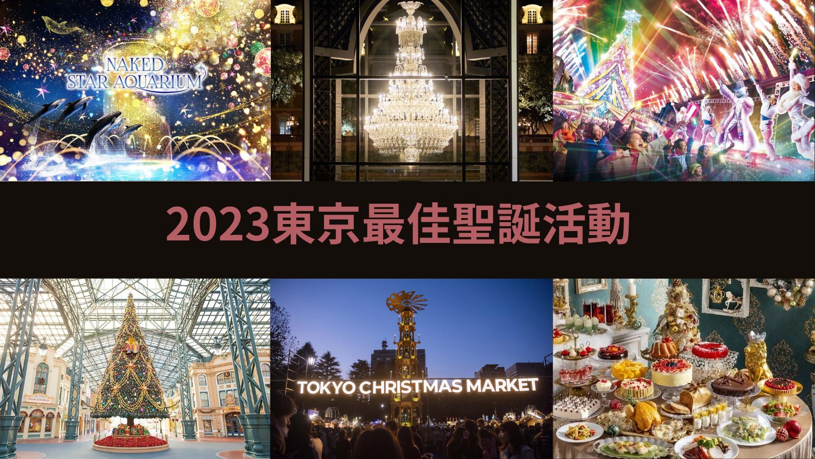東京2023年最佳聖誕活動