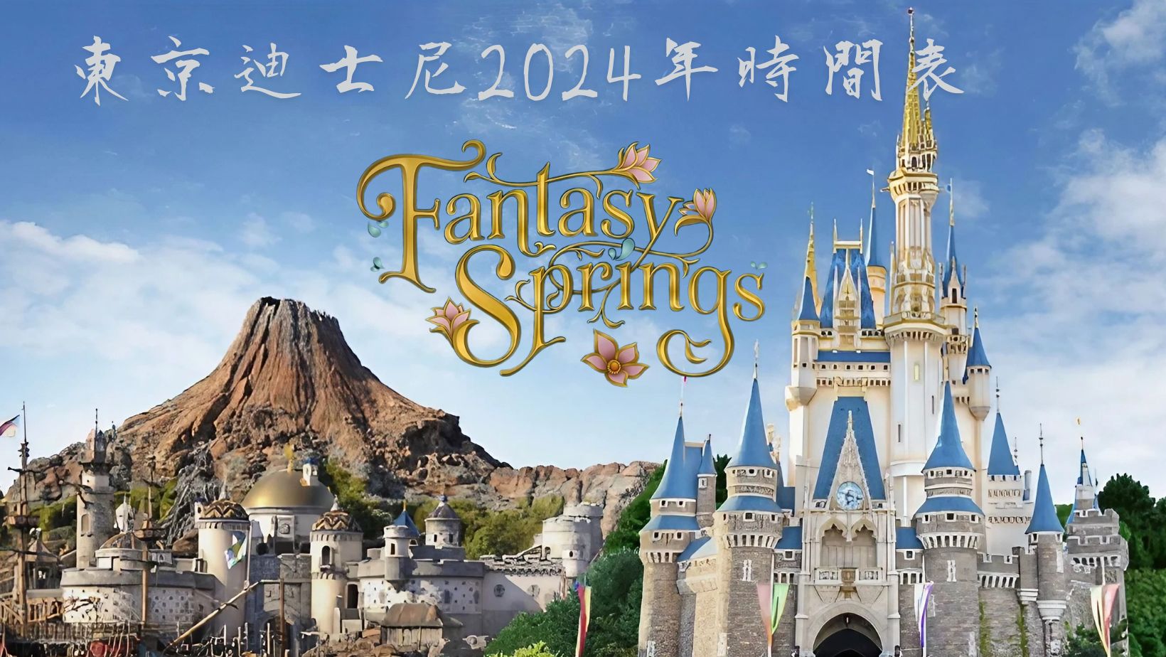 【東京迪士尼2024年活動時間表】東京迪士尼樂園和迪士尼海洋季節性活動時間表