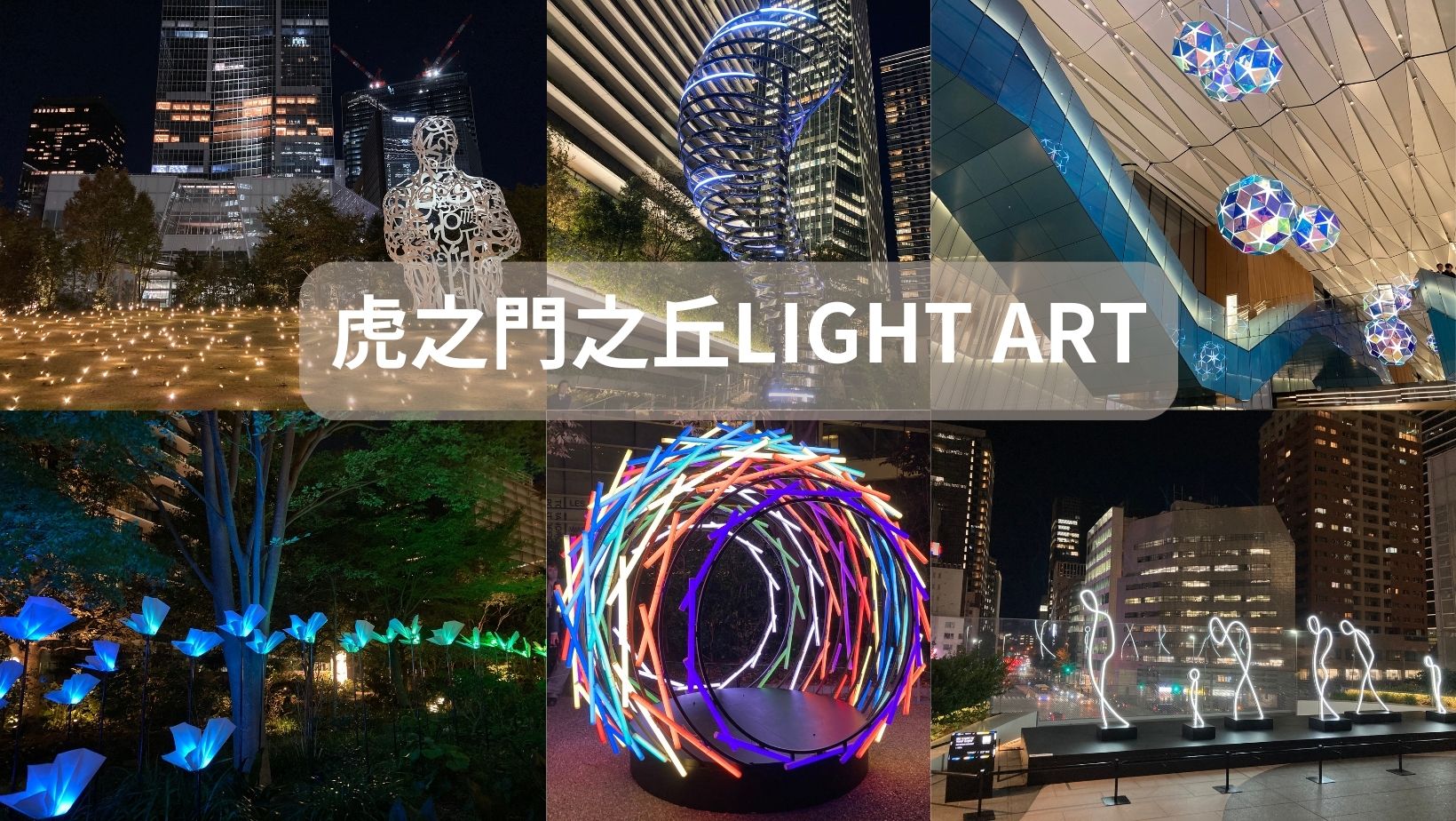 在東京虎之門光之藝術體驗光的魔法 TORANOMON LIGHT ART