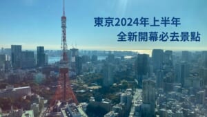 東京 上半年各月份新開幕的必去景點清單：迪士尼海洋夢幻泉鄉新園區，麻布台之丘teamLab，豐洲，台場等