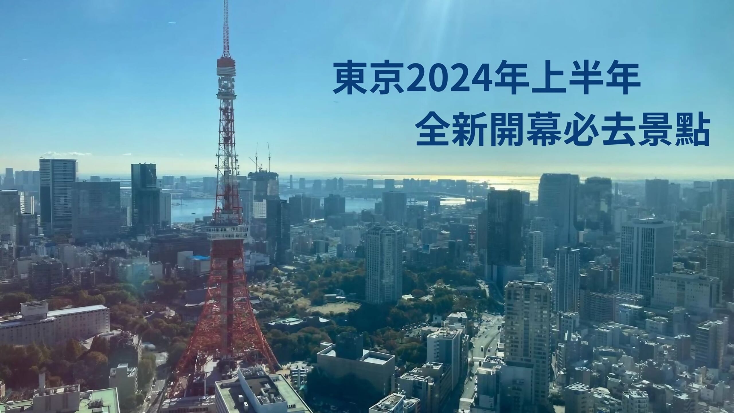 東京2024上半年各月份新開幕的必去景點清單：迪士尼海洋夢幻泉鄉新園區，麻布台之丘teamLab，豐洲，台場等