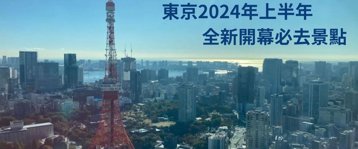 東京2024上半年各月份新開幕的必去景點清單：迪士尼海洋夢幻泉鄉新園區，麻布台之丘teamLab，豐洲，台場等