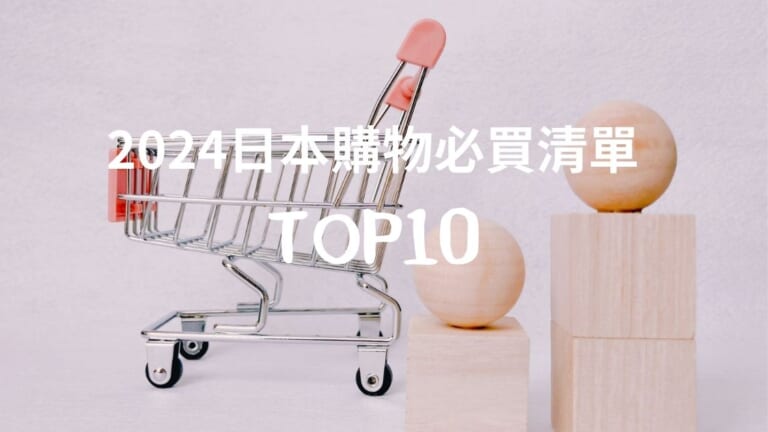 【日本必買】台灣人在日本都買什麼？2024年最新日本藥妝排行榜出爐