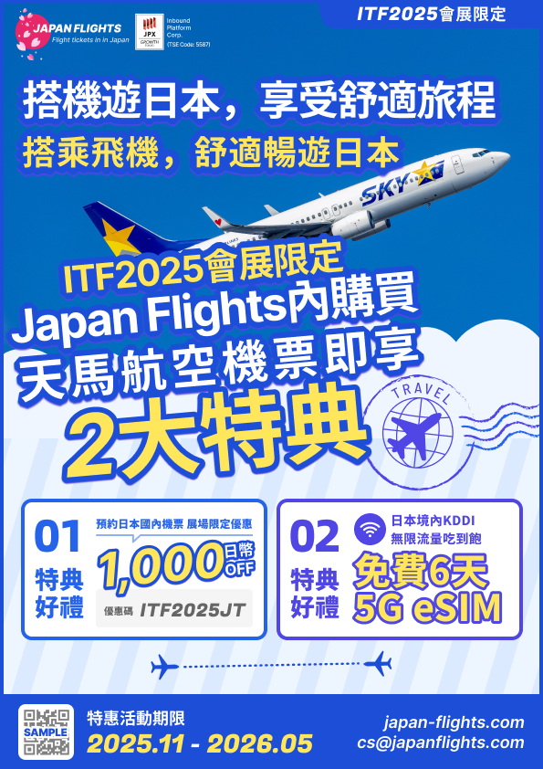 天馬航空 - ITF2025