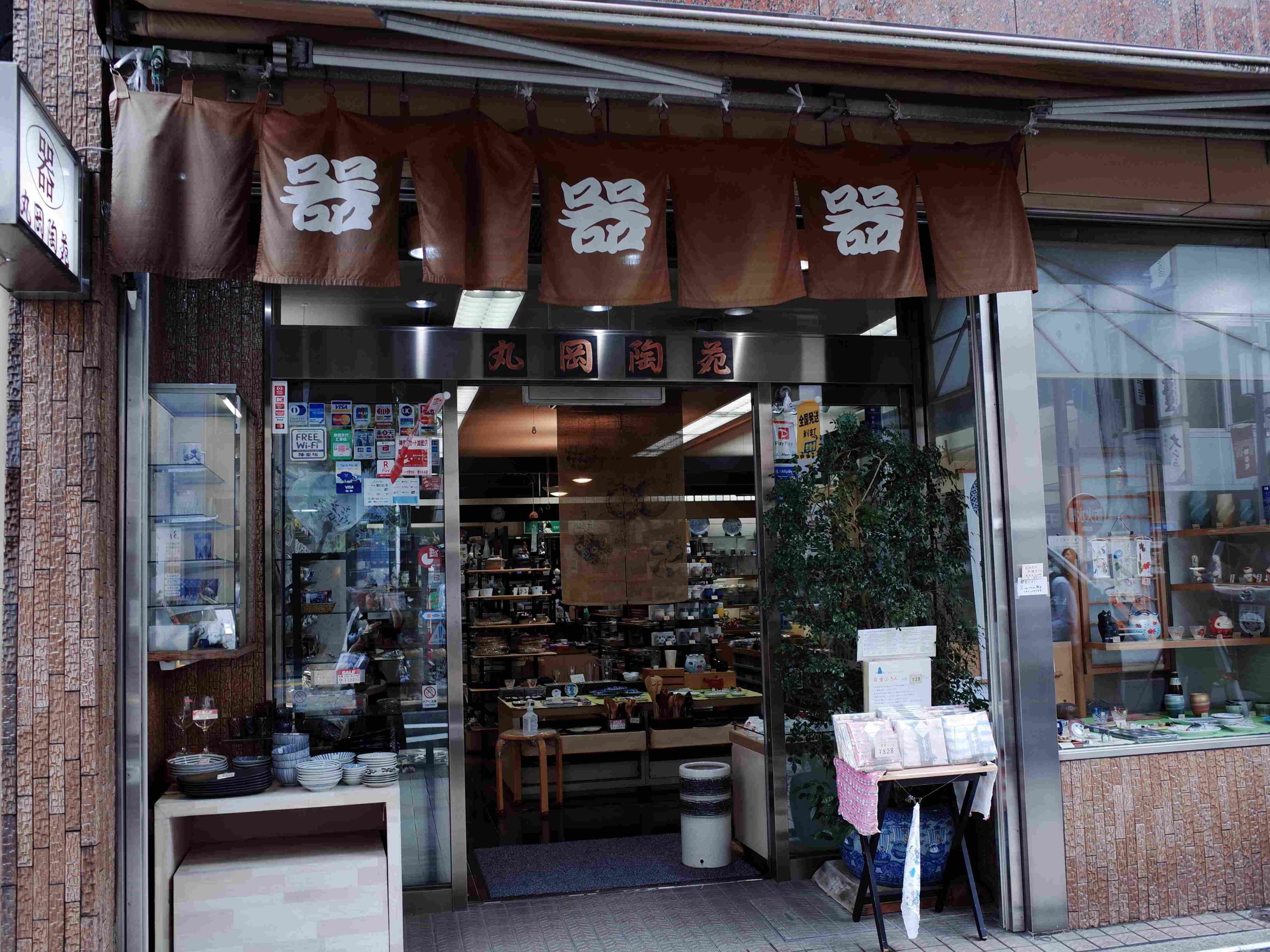 丸岡陶苑